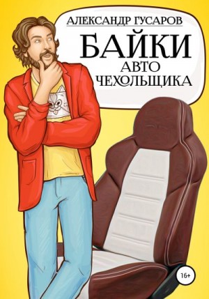 Гусаров Александр - Байки авточехольщика