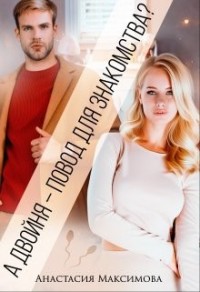 А двойня – повод для знакомства?