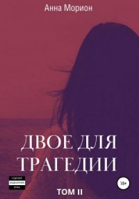 Двое для трагедии. Том 2