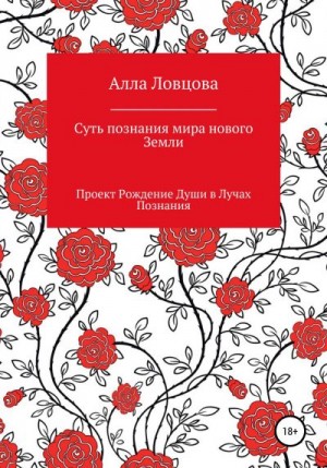 Ловцова Алла - Суть познания мира нового Земли