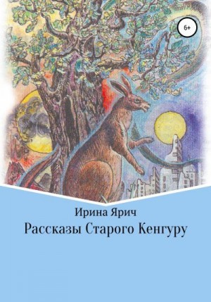 Ярич Ирина - Рассказы Старого Кенгуру