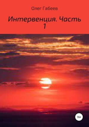 Габеев Олег - Интервенция. Часть 1