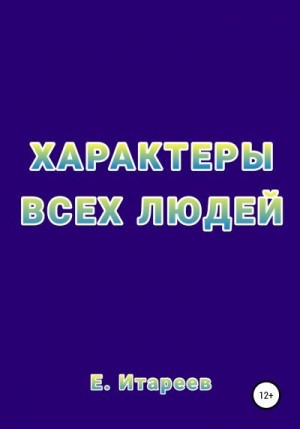 Итареев Е. - Характеры всех людей