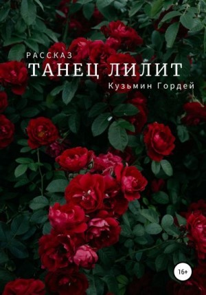 Кузьмин Гордей - Танец Лилит