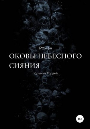 Кузьмин Гордей - Оковы небесного сияния