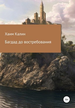 Калин Хаим - Багдад до востребования