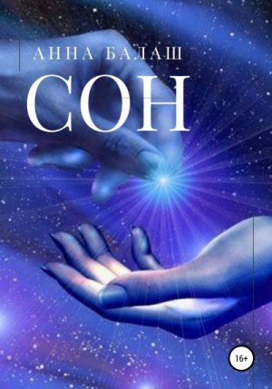 Балаш Анна - Сон