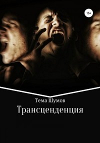 Трансценденция