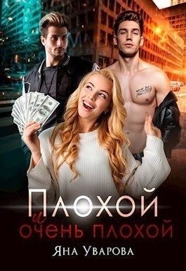 Дин Билли, Уварова Яна - Плохой и очень плохой