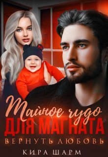 cкачать книгу Кира Шарм Тайное чудо для магната. Вернуть любовь