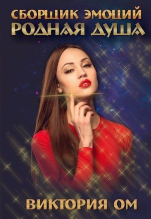 Ом Виктория - Родная душа