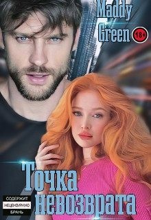 Green Maddy - Точка невозврата