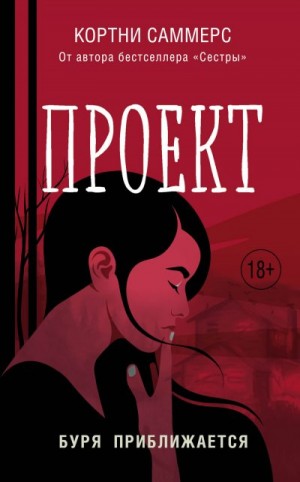 Саммерс Кортни - Проект