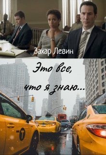 Левин Захар - Это все, что я знаю...