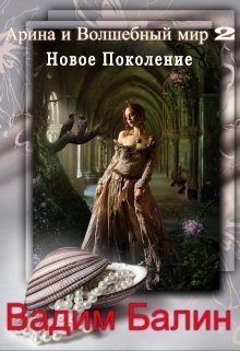 Балин Вадим - Новое Поколение