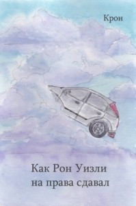 Как Рон Уизли на права сдавал