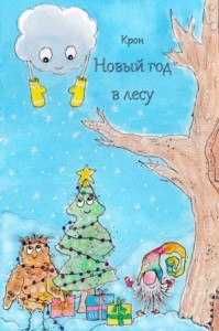 Новый год в лесу