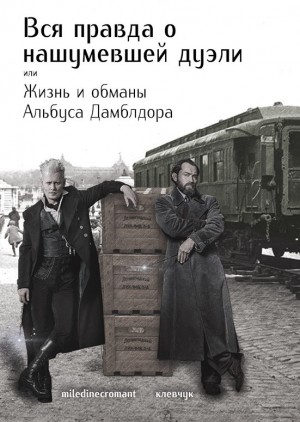 Клевчук, miledinecromant - Вся правда о нашумевшей дуэли, или Жизнь и обманы Альбуса Дамблдора