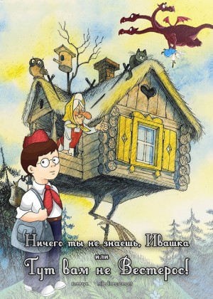 Клевчук, miledinecromant - Ничего ты не знаешь, Ивашка, или Тут вам не Вестерос!