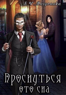Maiyonaka - Проснуться ото сна