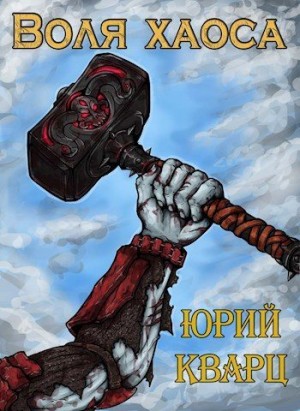 Кварц Юрий - Воля хаоса. Темные души
