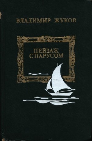 Жуков Владимир Николаевич - Пейзаж с парусом