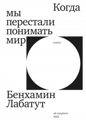 Лабатут Бенхамин - Когда мы перестали понимать мир