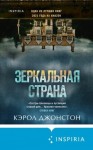 Джонстон Кэрол - Зеркальная страна