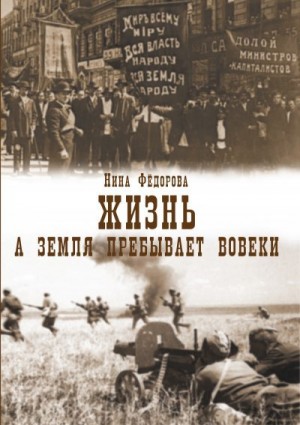 Федорова Нина - Жизнь. Книга 3. А земля пребывает вовеки