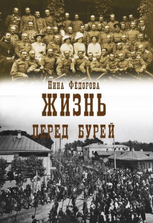 Федорова Нина - Жизнь. Книга 2. Перед бурей