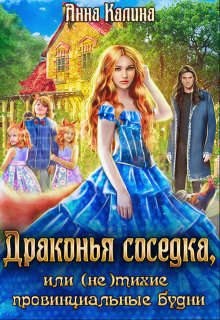 Калина Анна - Драконья соседка, или (не) тихие провинциальные будни