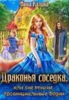 Калина Анна - Драконья соседка, или (не) тихие провинциальные будни