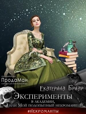 Бриар Екатерина - Эксперименты в академии, или Мой подопытный некромант