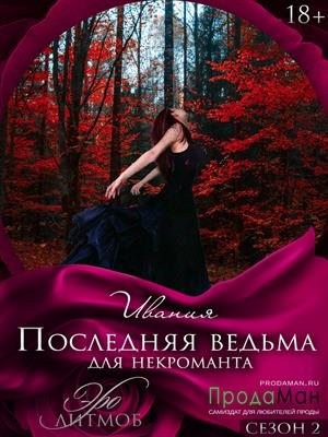 Ивания - Последняя ведьма для некроманта