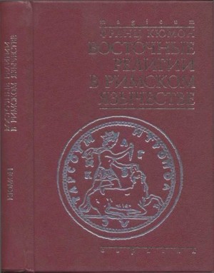 Кюмон Франц - Восточные религии в римском язычестве