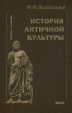 Зелинский Фаддей - История античной культуры