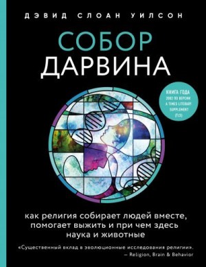Уилсон Дэвид - Собор Дарвина. Как религия собирает людей вместе, помогает выжить и при чем здесь наука и животные