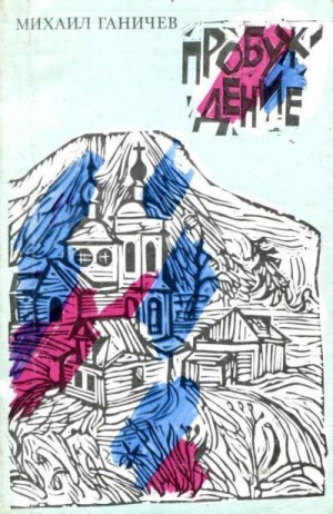 Ганичев Михаил - Пробуждение