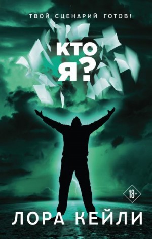 Кейли Лора - Кто я?