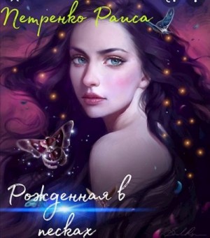 Петренко Раиса - Рожденная в песках