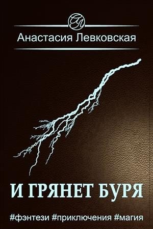 Левковская Анастасия - И грянет буря
