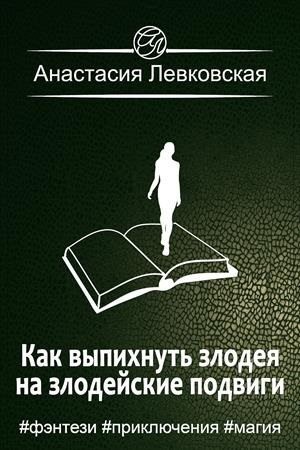 Левковская Настя - Как выпихнуть злодея на злодейские подвиги