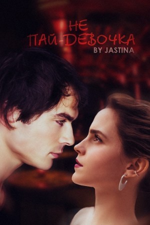 cкачать книгу Jas Tina Не пай-девочка