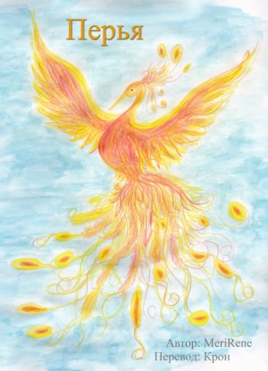 Крон - Перья