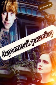 Серьезный разговор