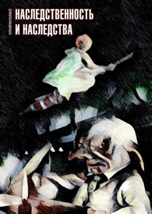 cкачать книгу miledinecromant Наследственность и наследства
