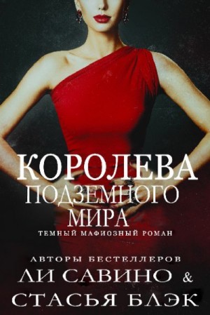 Савино Ли - Королева Подземного мира