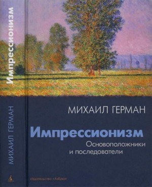 Герман Михаил - Импрессионизм. Основоположники и последователи