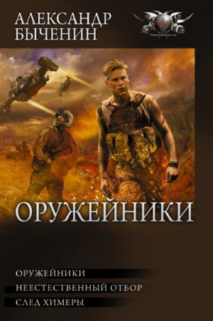 Быченин Александр - Оружейники: Оружейники. Неестественный отбор. След химеры