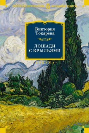 Токарева Виктория - Лошади с крыльями